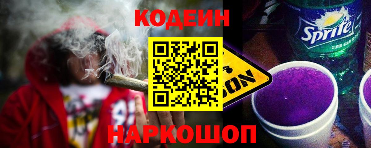 Кодеин Purple Drank Сочи