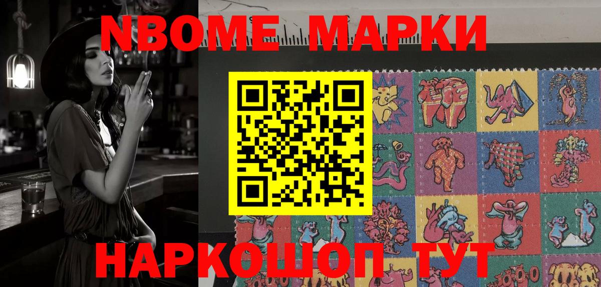 Марки 25I-NBOMe 1500мкг Сочи